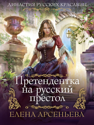 cover image of Претендентка на русский престол